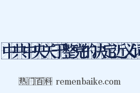 中共中央关于整党的决定近义词是什么意思的图片